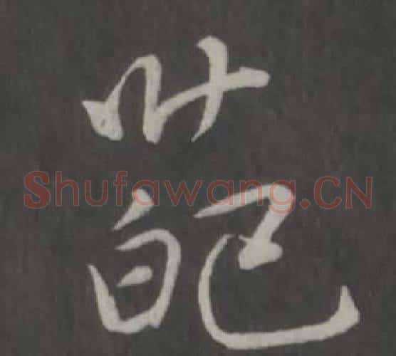 葩