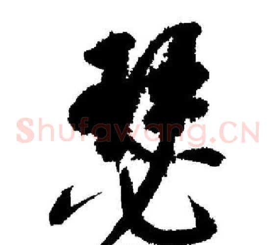 瑟