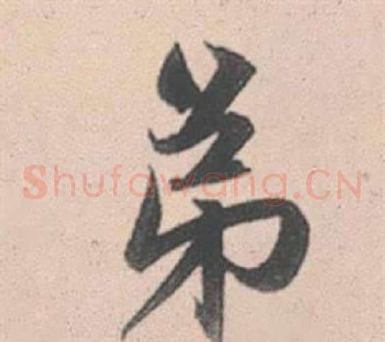 弟