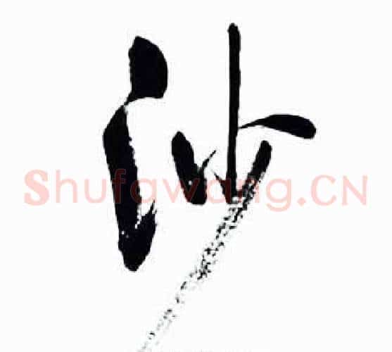 沙