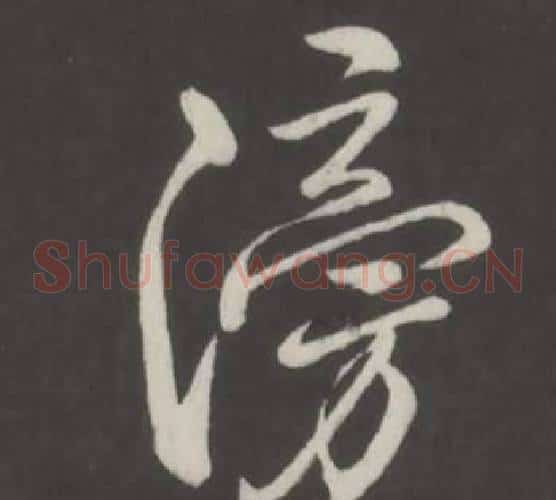 滂