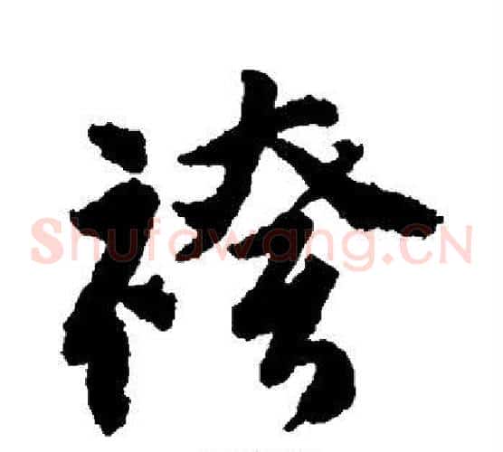 裤