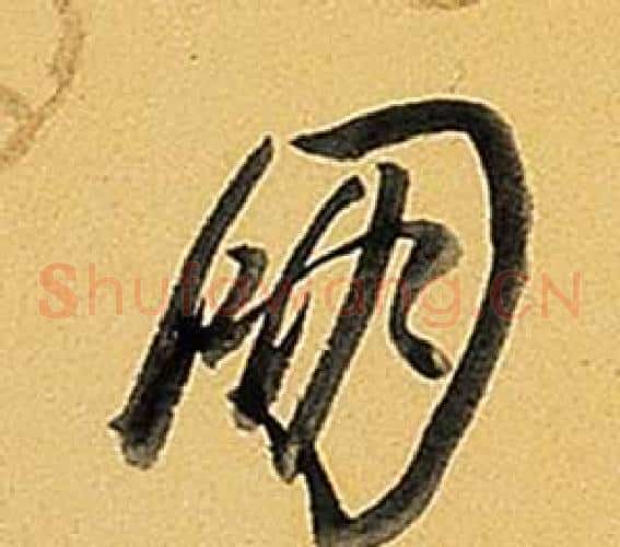 朋
