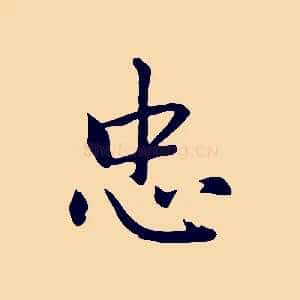 忠