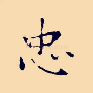 忠
