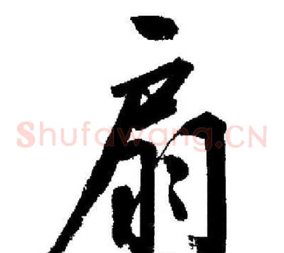 扇