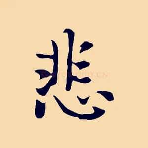 悲