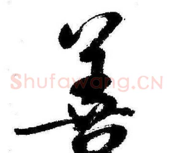 善