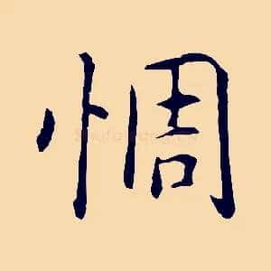 惆