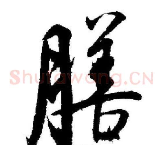 膳