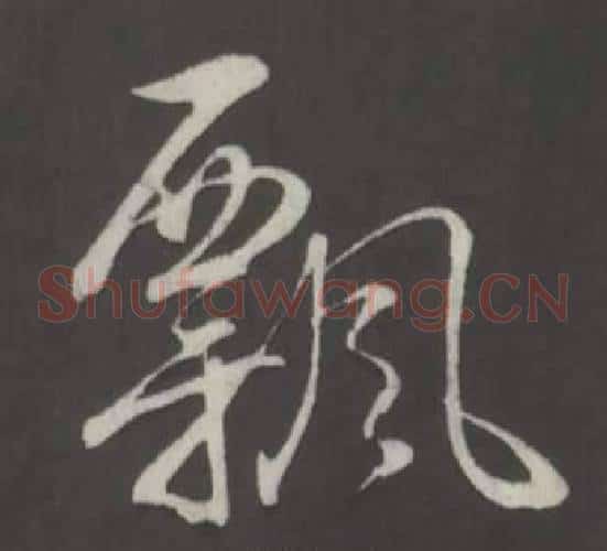 飄