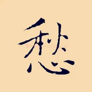 愁