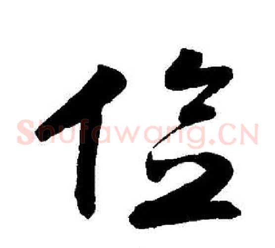儉
