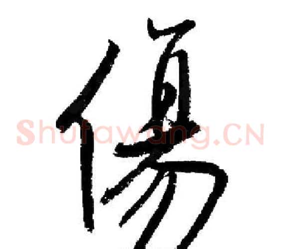 傷