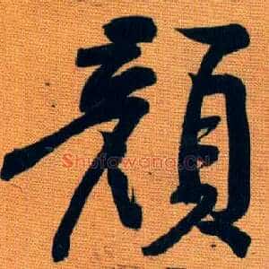 颜