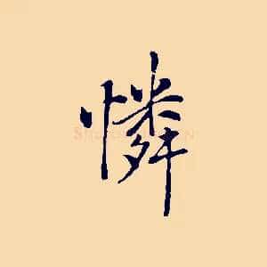 憐