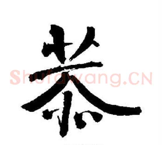 恭