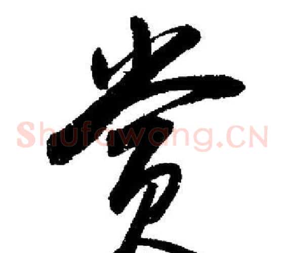 賞