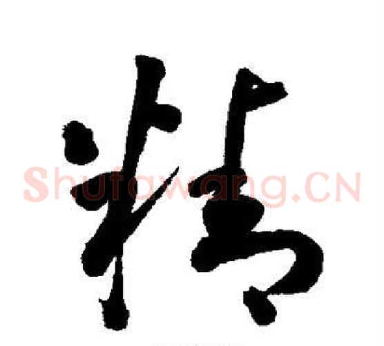 精