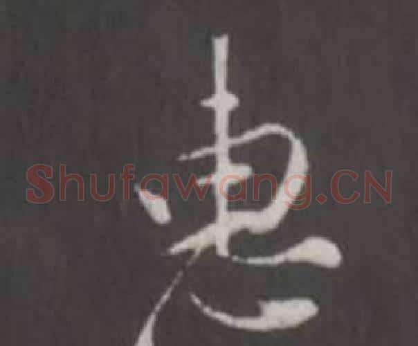 惠