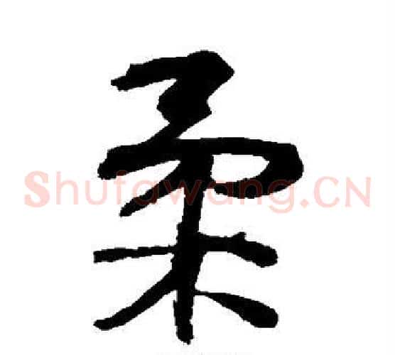 柔