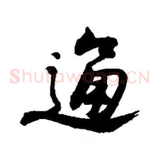 通