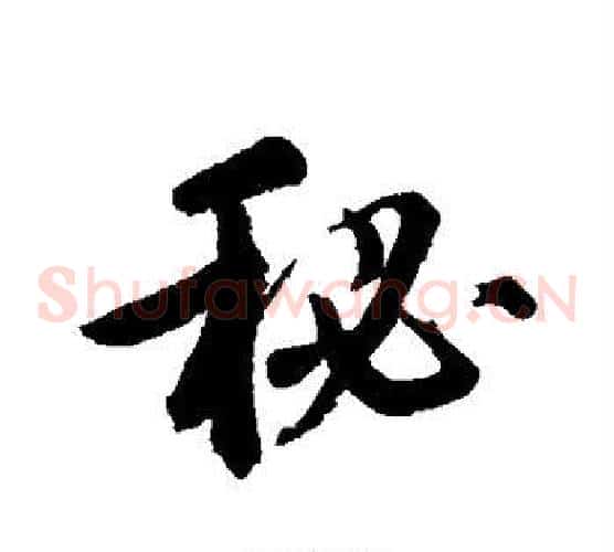 秘