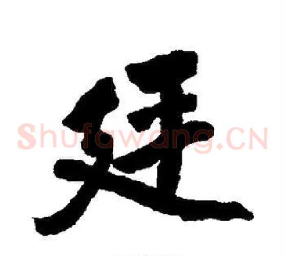 廷