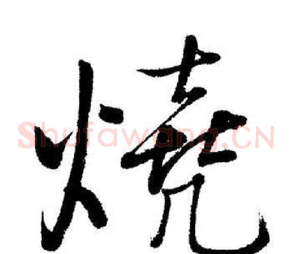 燒