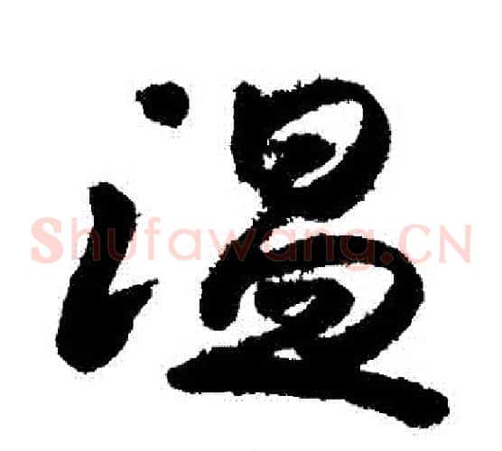 溫