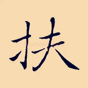 扶