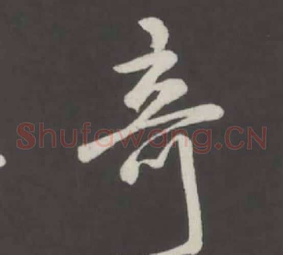 奇