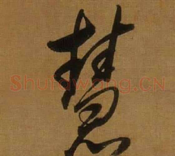 慧