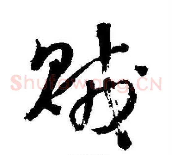 贼