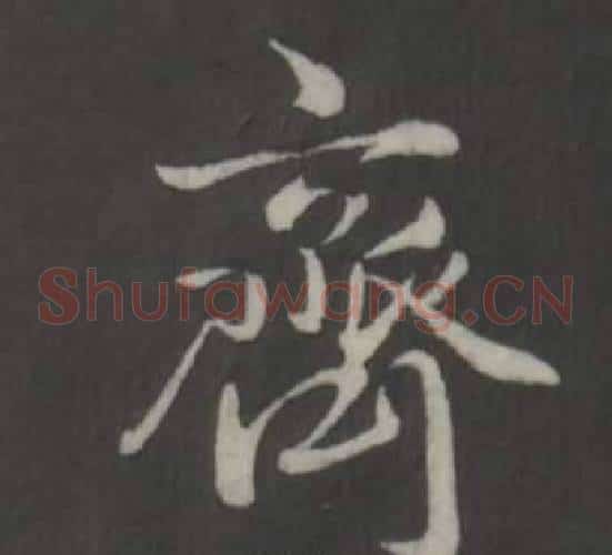 齊