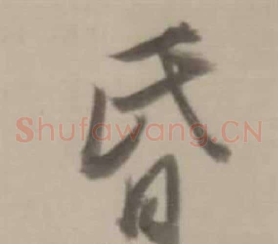 昏
