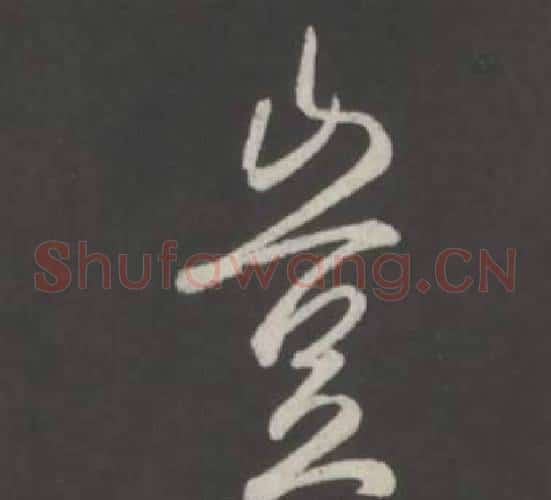 豈