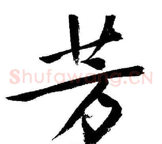 芳