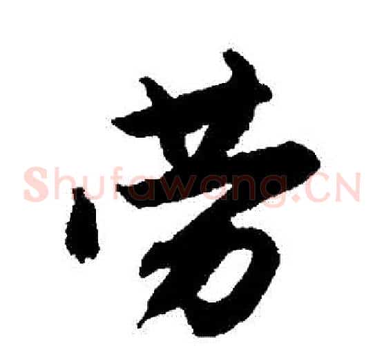 勞