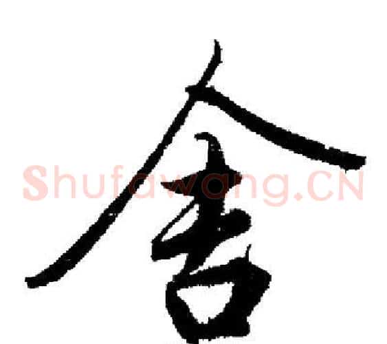 舍