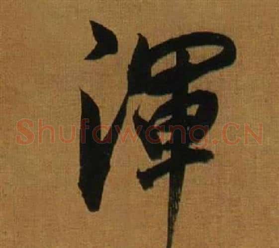 渾