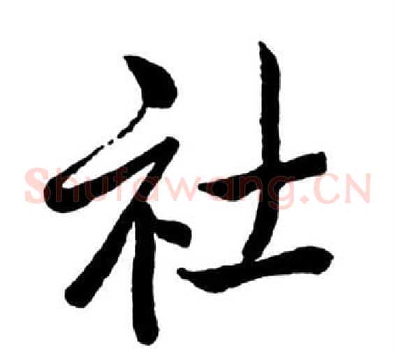 社