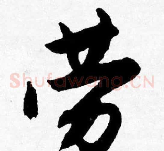 劳
