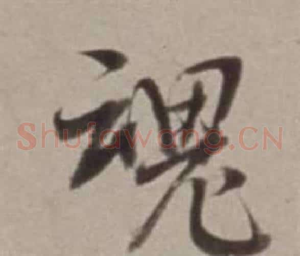 魂