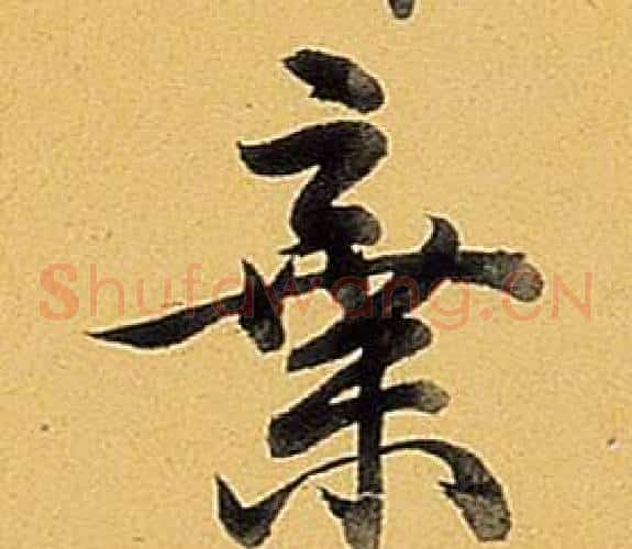 棄