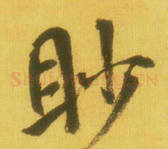 眇