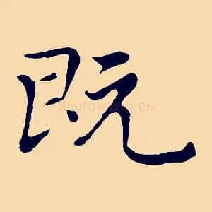 既
