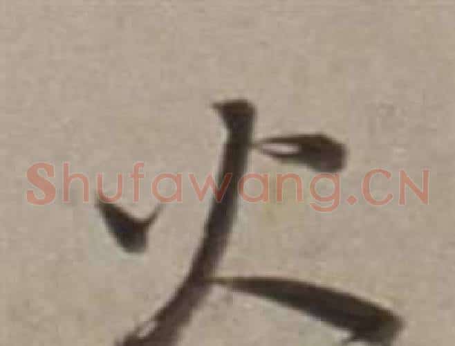 火