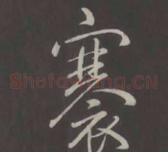 褰