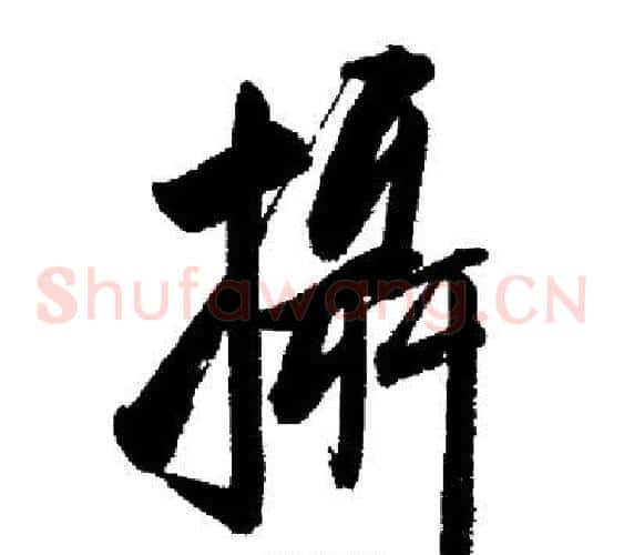 攝